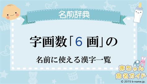 6画 漢字|総画数が「6画」の漢字一覧